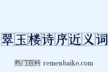 翠玉楼诗序近义词是什么意思的图片